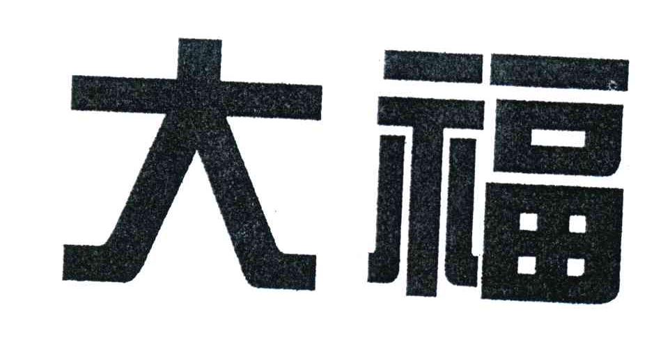 大福