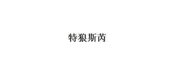 特狼斯芮