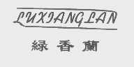 绿香兰
