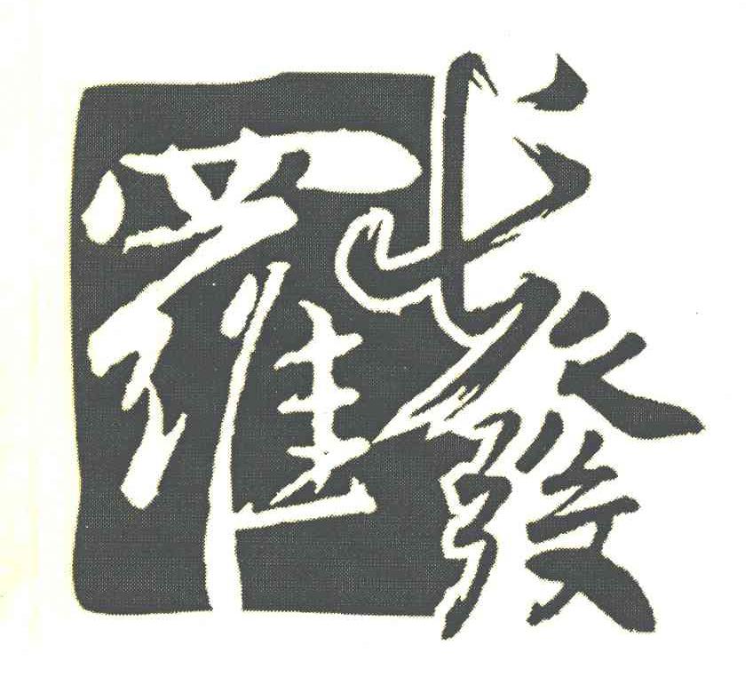 罗长发
