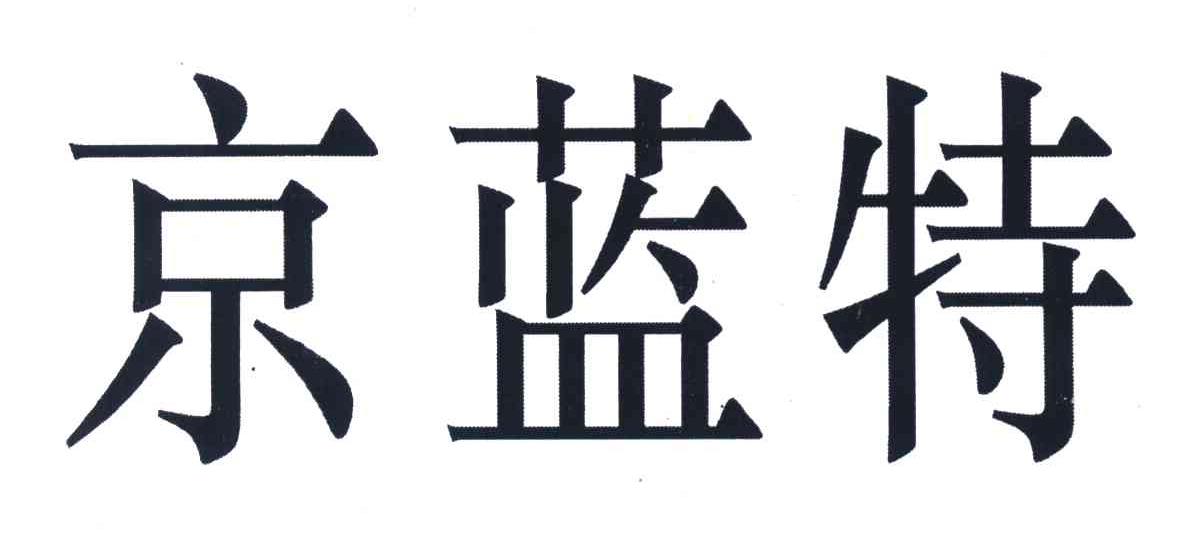 京蓝特