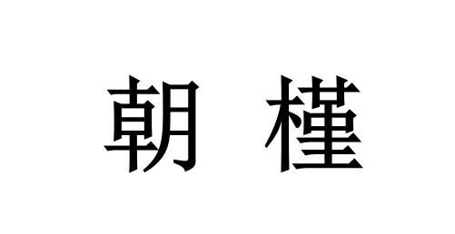 朝槿