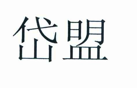 岱盟