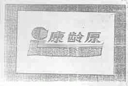 康龄原