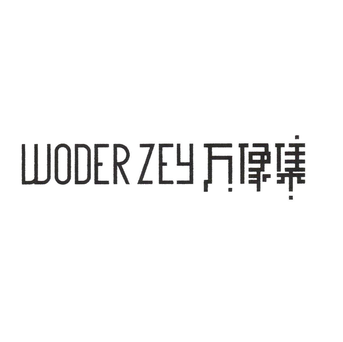 WODER ZEY 万像集