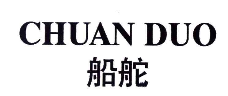 船舵