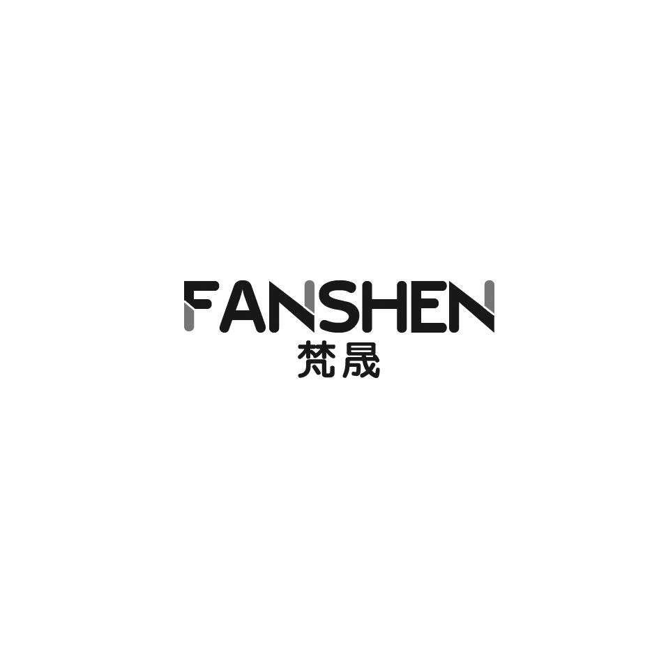 梵晟 FANSHEN