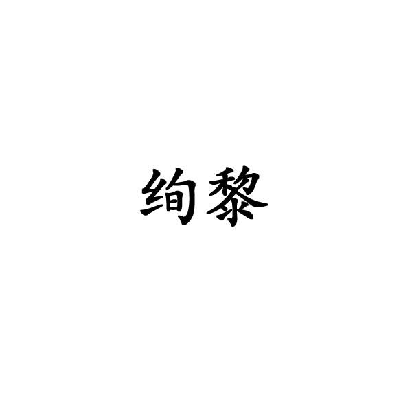 绚黎
