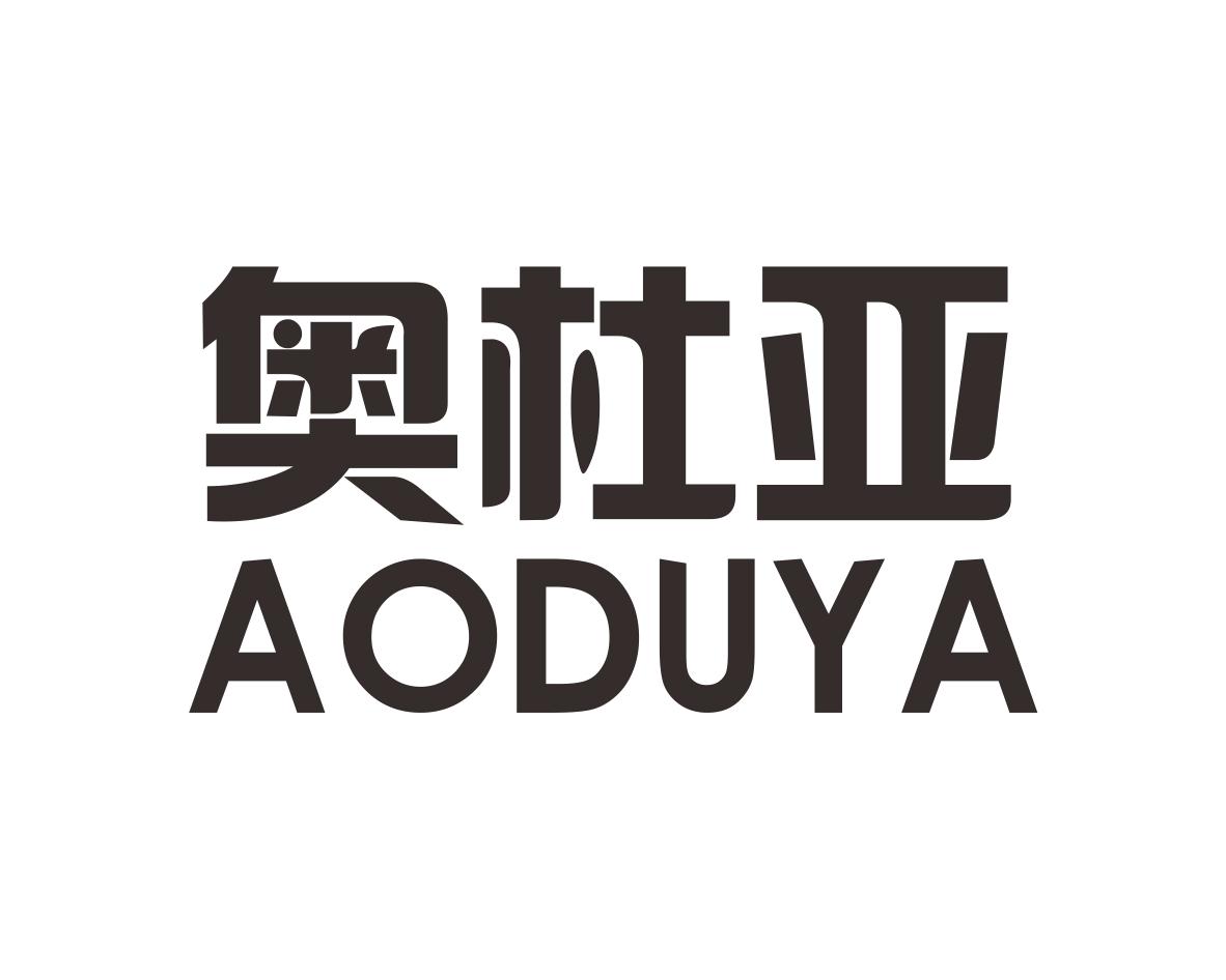 奥杜亚