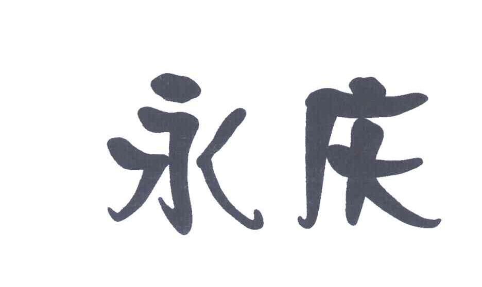 永庆