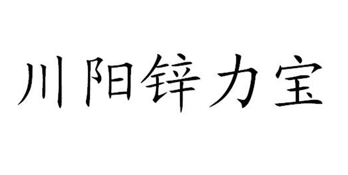 川阳锌力宝