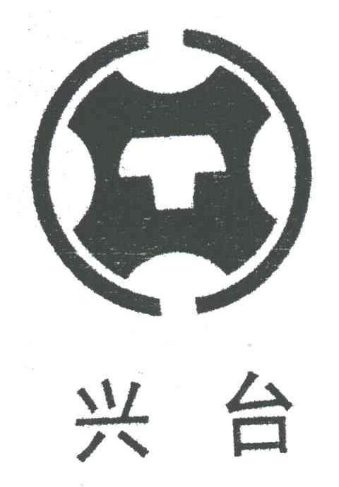 兴台;XT