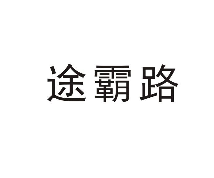 途霸路