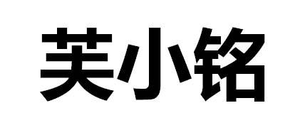 芙小铭
