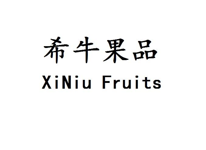 希牛果品 XINIU  FRUITS