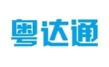 粤达通