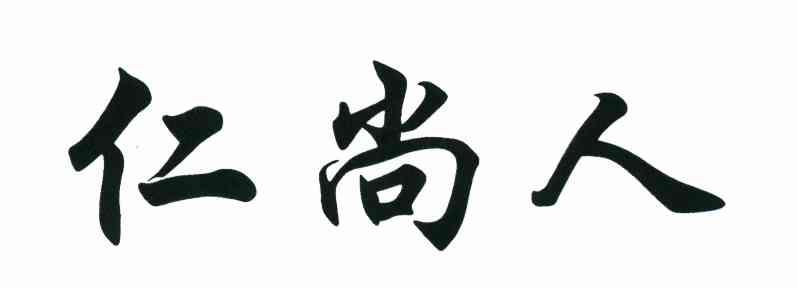 仁尚人