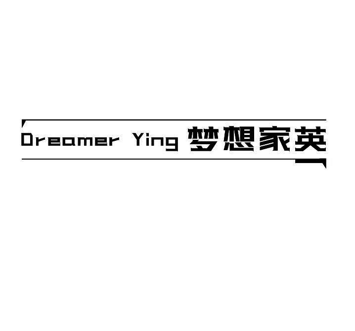 梦想家英 DREAMER YING