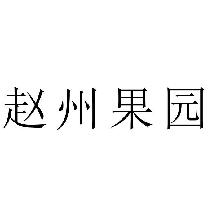 赵州果园