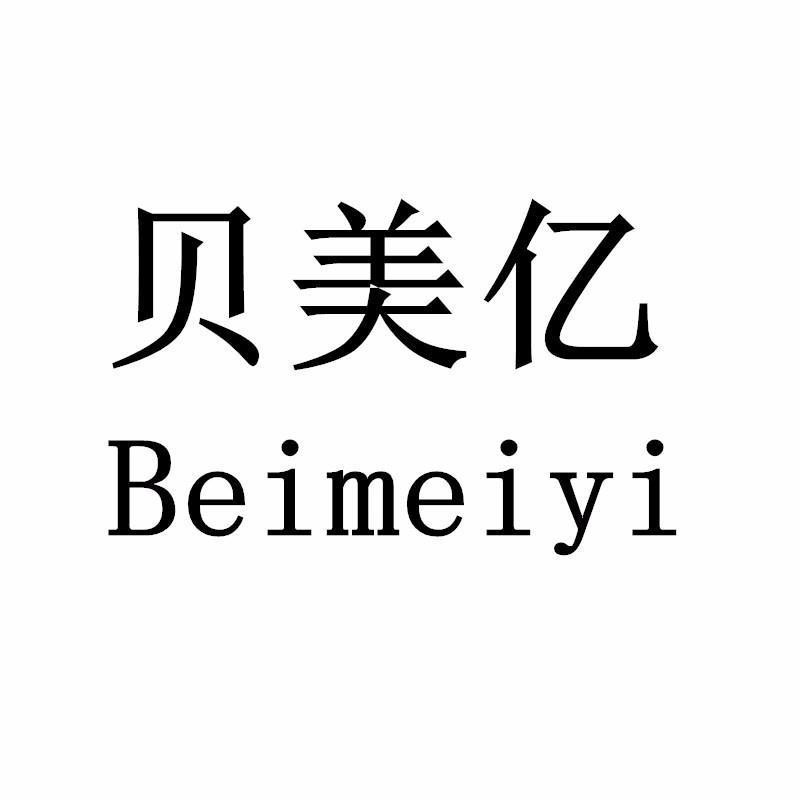 贝美亿