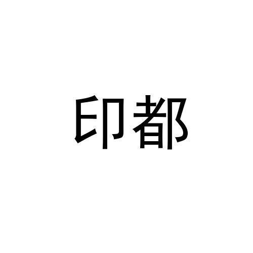 印都