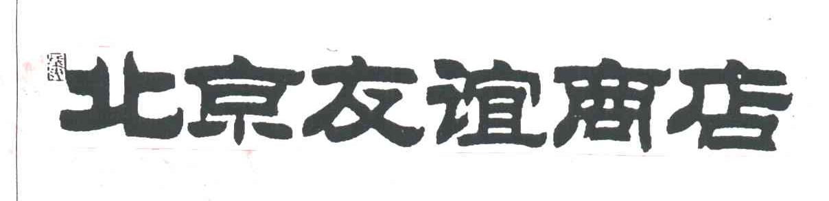 友谊