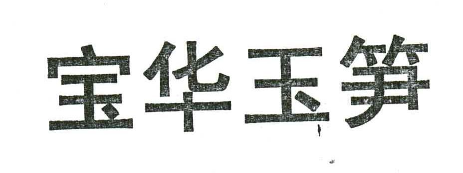 宝华玉笋