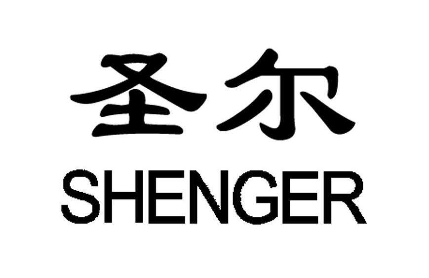 圣尔