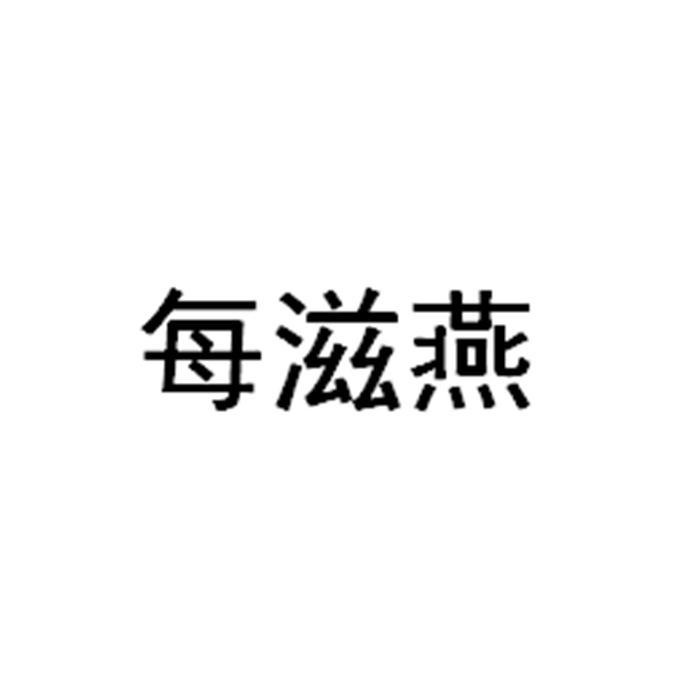 每滋燕