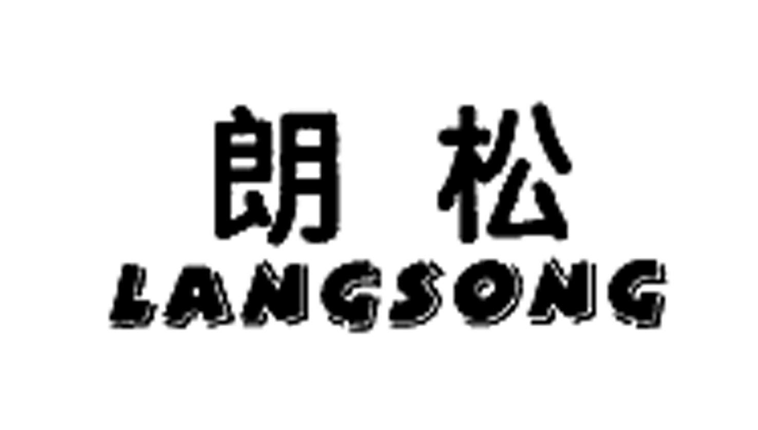 朗松