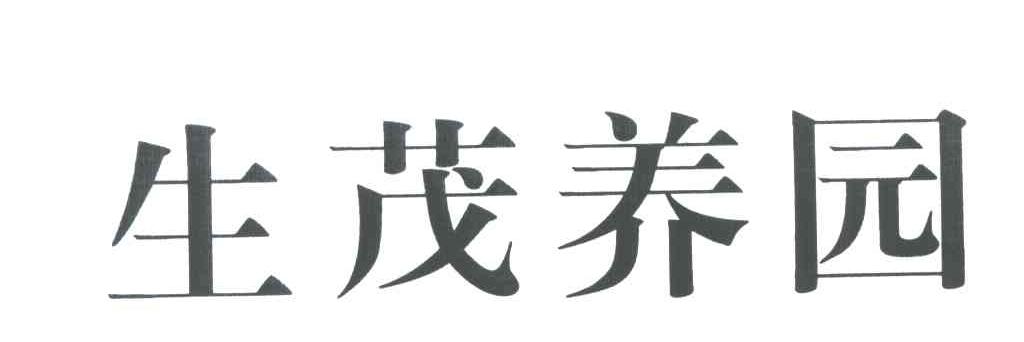 生茂养园