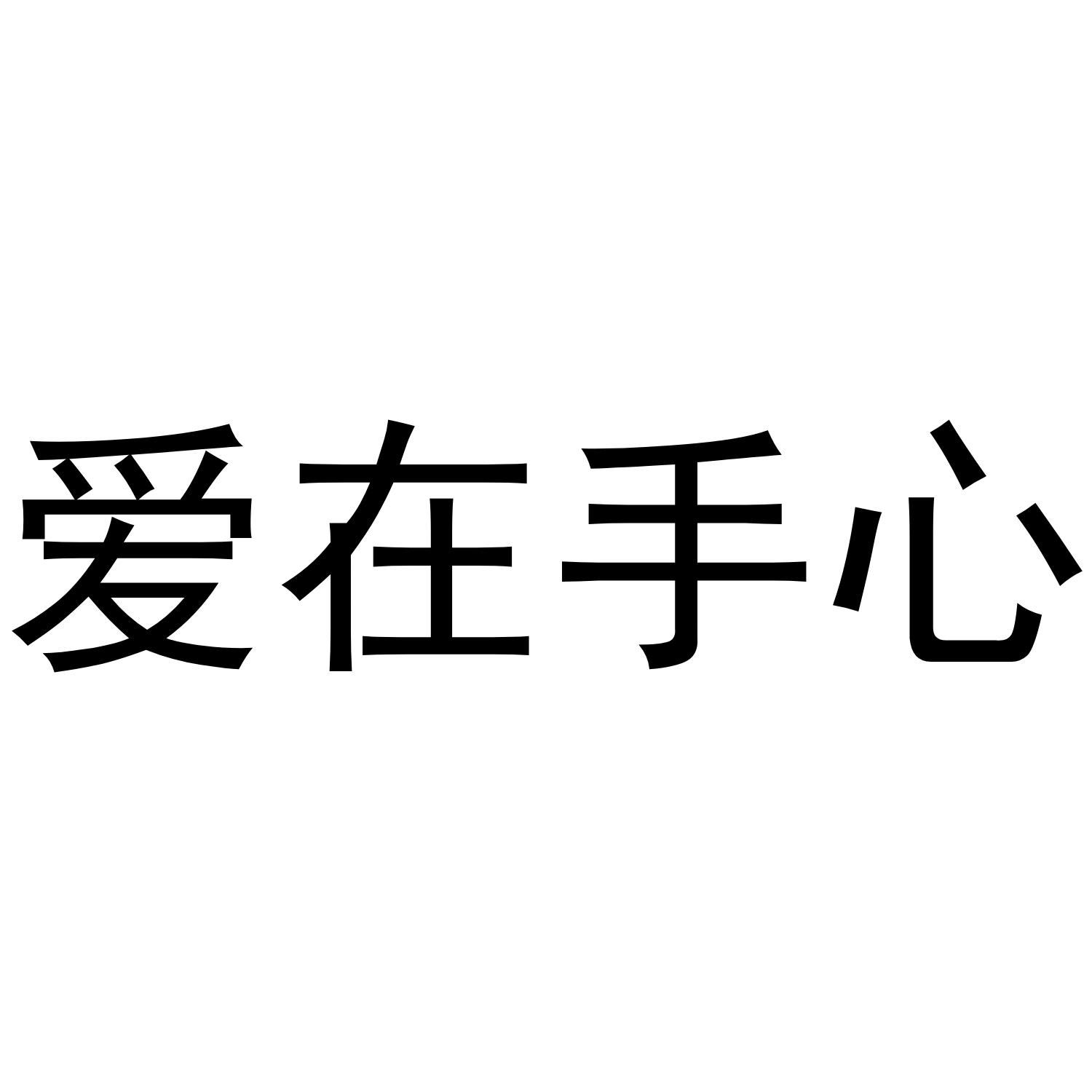 爱在手心