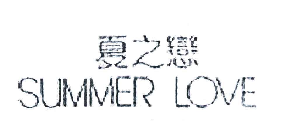 夏之恋 SUMMER LOVE