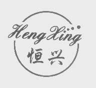 恒兴
