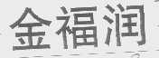 金福润