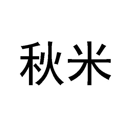 秋米