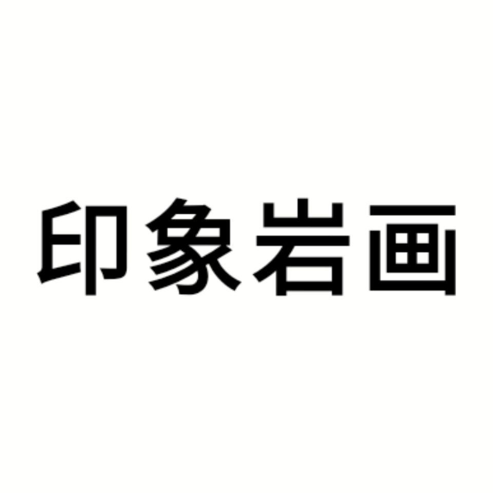 印象岩画
