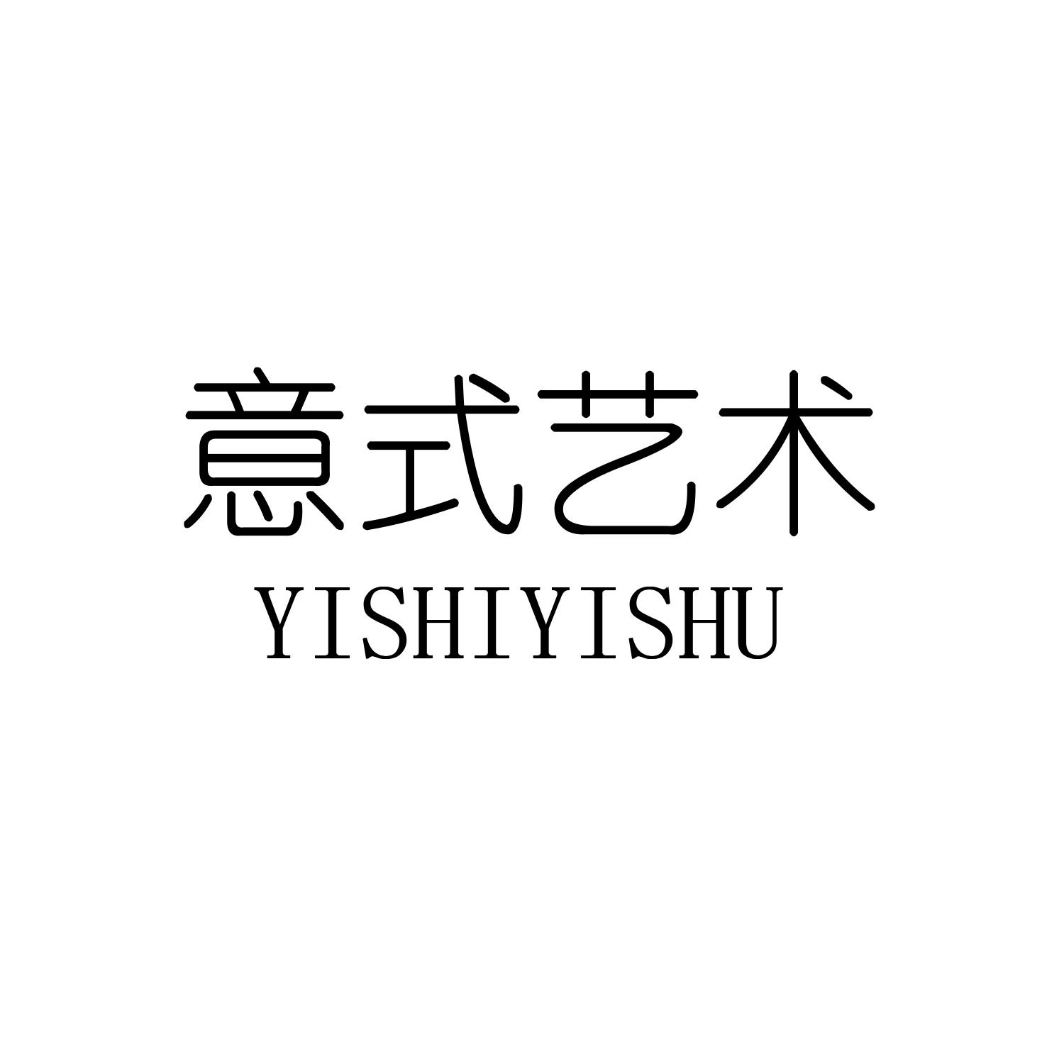 意式艺术
