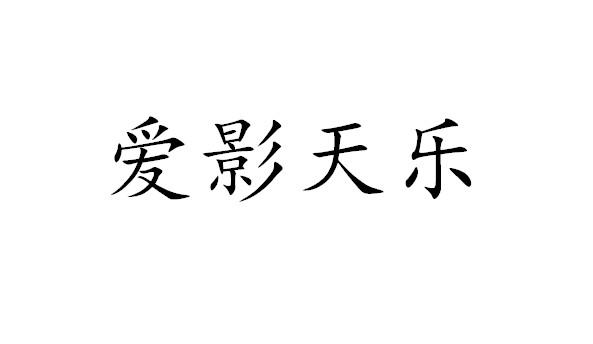 爱影天乐