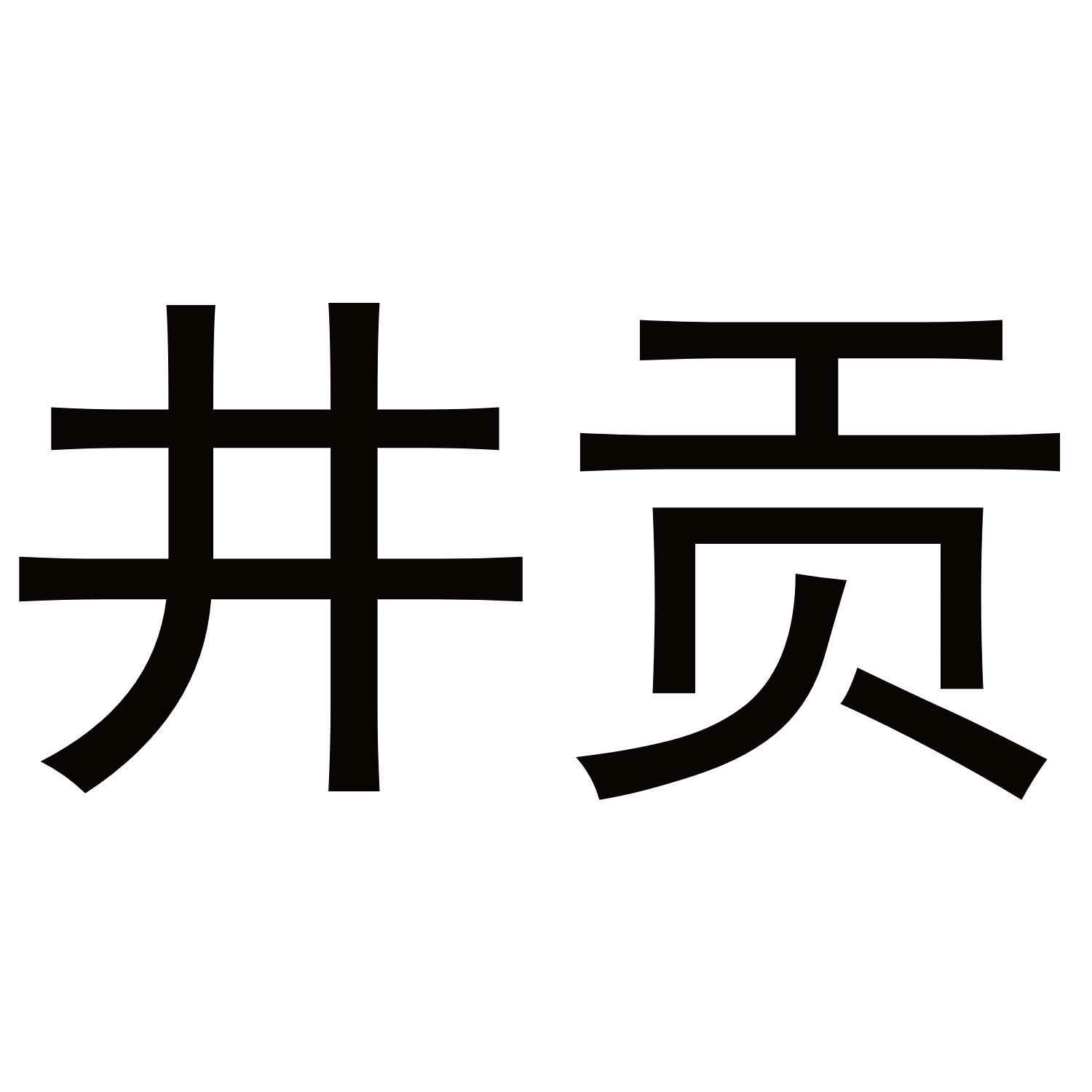 井贡