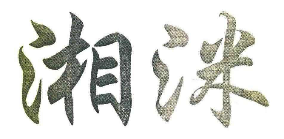 湘洣