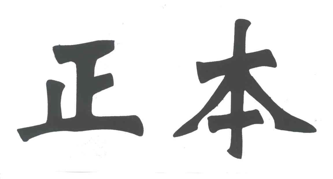 正本