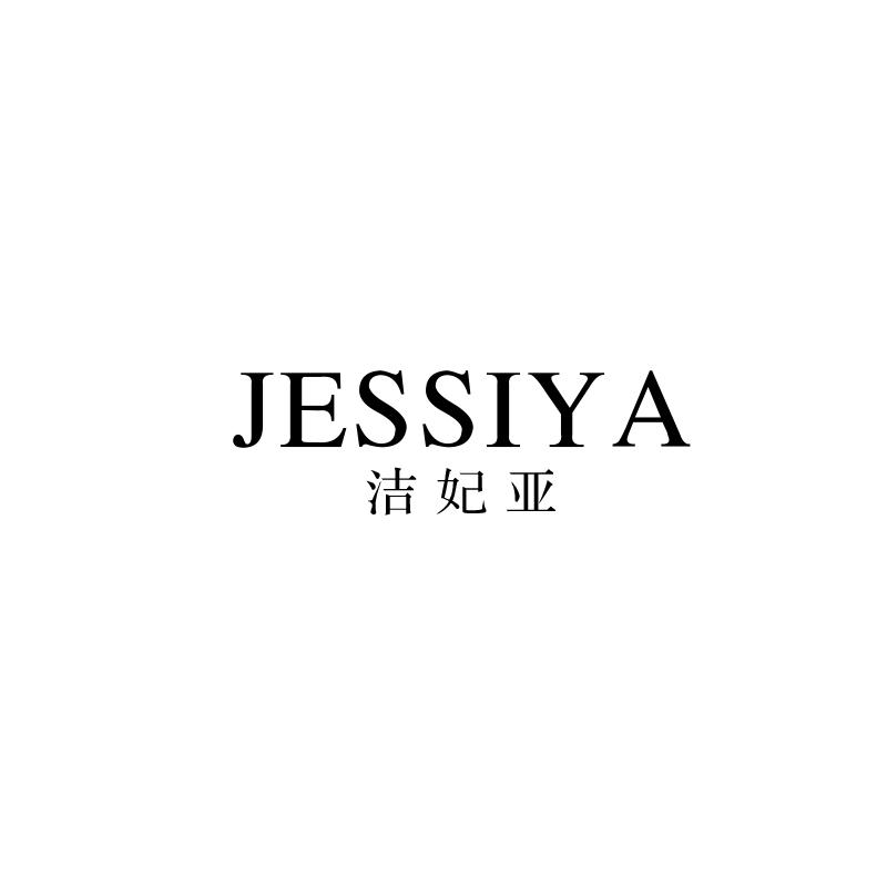 洁妃亚 JESSIYA