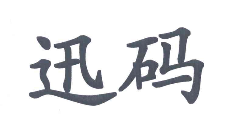 迅码