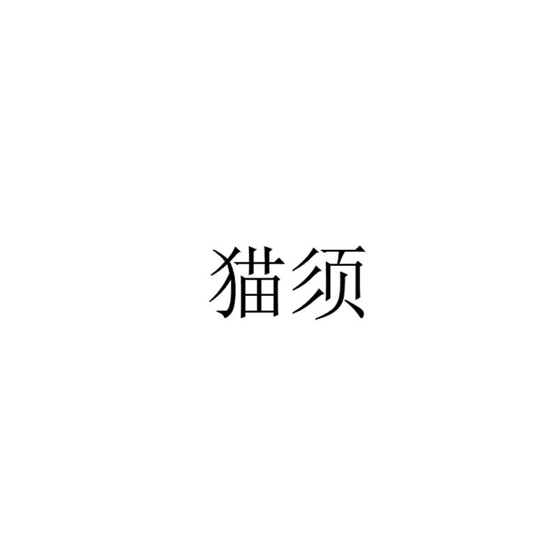 猫须