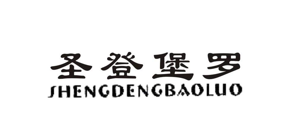 圣登堡罗