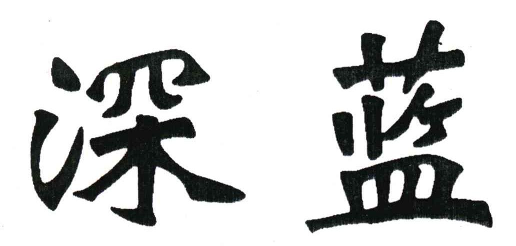 深蓝