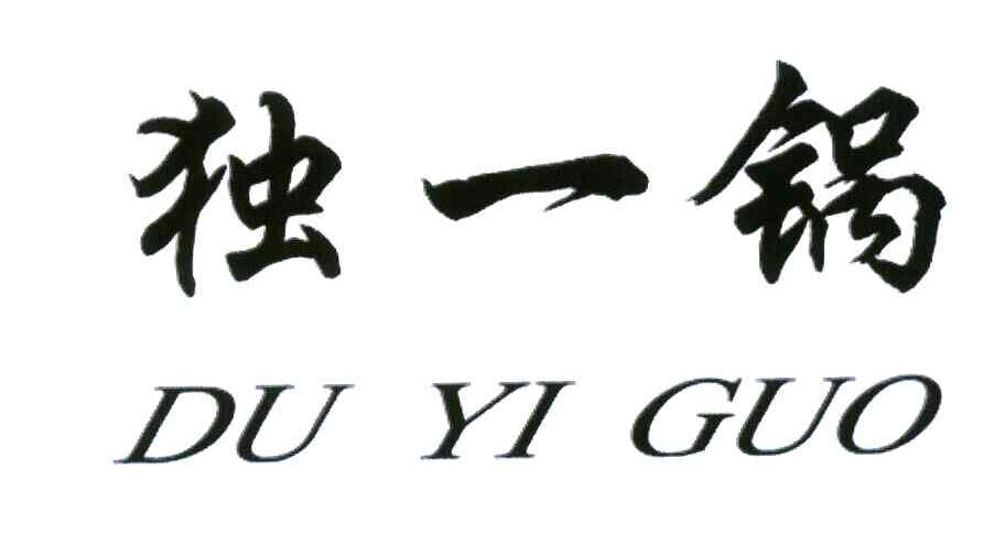 独一锅
