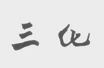 三化