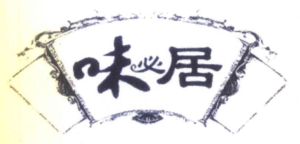 味必居